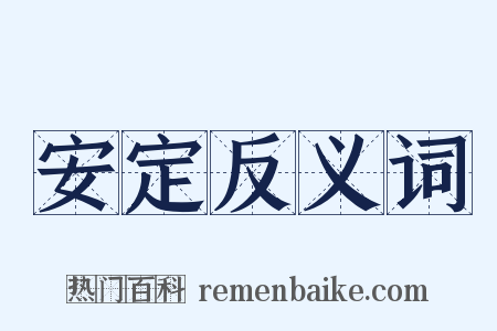 安定反义词是什么意思的图片